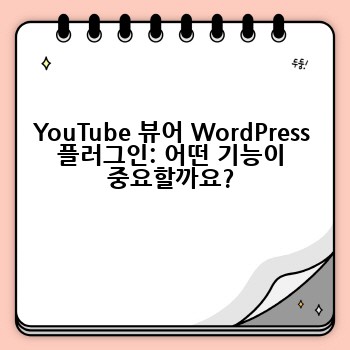 YouTube 뷰어 WordPress 플러그인: 어떤 기능이 중요할까요?