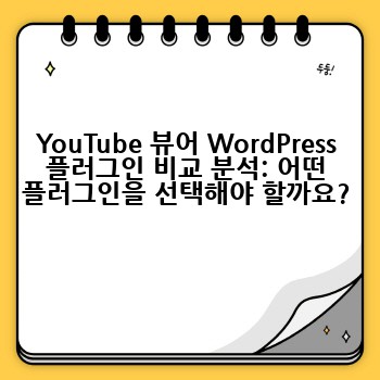 YouTube 뷰어 WordPress 플러그인 비교 분석: 어떤 플러그인을 선택해야 할까요?