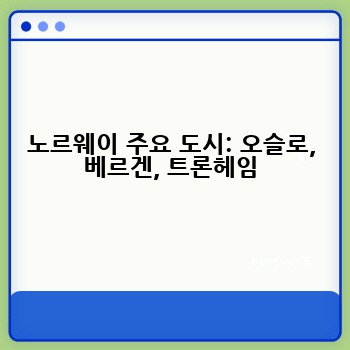 노르웨이 주요 도시: 오슬로, 베르겐, 트론헤임
