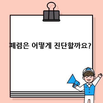 폐렴은 어떻게 진단할까요?