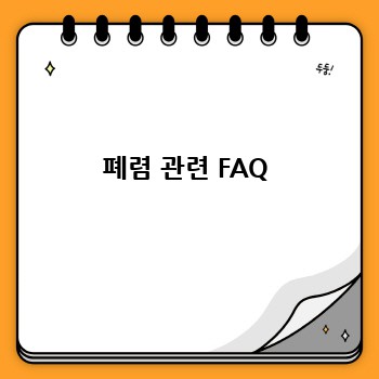 폐렴 관련 FAQ