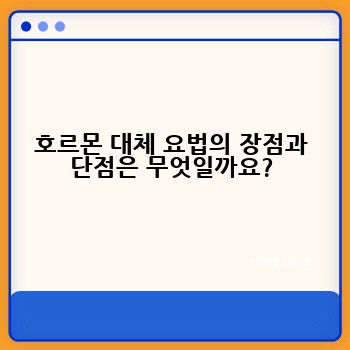 호르몬 대체 요법의 장점과 단점은 무엇일까요?