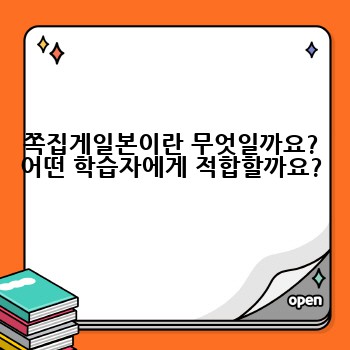 쪽집게일본이란 무엇일까요? 어떤 학습자에게 적합할까요?