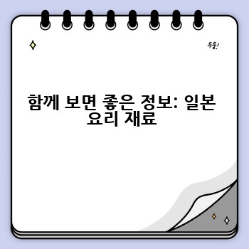 함께 보면 좋은 정보: 일본 요리 재료