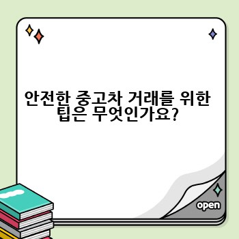 안전한 중고차 거래를 위한 팁은 무엇인가요?