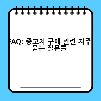 FAQ: 중고차 구매 관련 자주 묻는 질문들