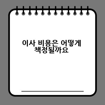 이사 비용은 어떻게 책정될까요