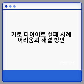 키토 다이어트 실패 사례 어려움과 해결 방안