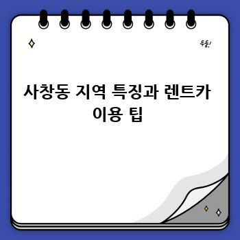 사창동 지역 특징과 렌트카 이용 팁