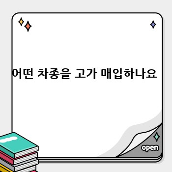 어떤 차종을 고가 매입하나요