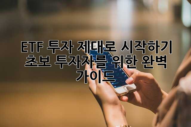 ETF 투자, 제대로 시작하기: 초보 투자자를 위한 완벽 가이드