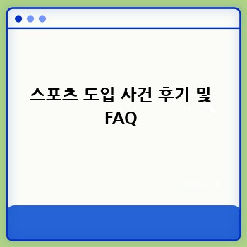 스포츠 도입 사건 후기 및 FAQ