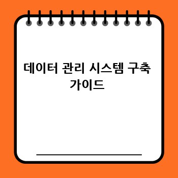 데이터 관리 시스템 구축 가이드