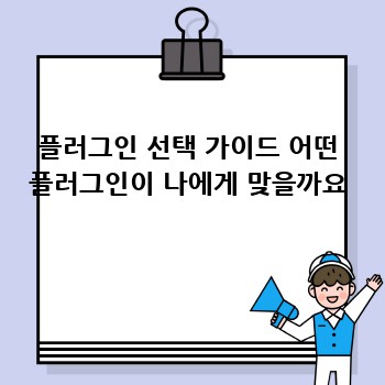 플러그인 선택 가이드 어떤 플러그인이 나에게 맞을까요