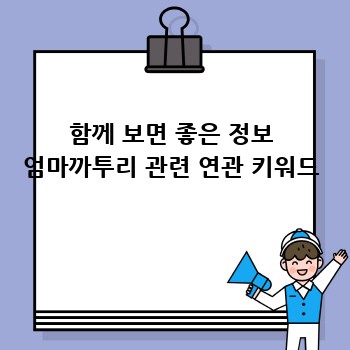 함께 보면 좋은 정보 엄마까투리 관련 연관 키워드