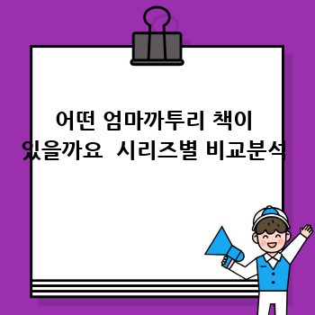 어떤 엄마까투리 책이 있을까요 시리즈별 비교분석