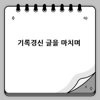기록경신 글을 마치며