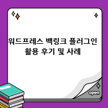 워드프레스 백링크 플러그인 활용 후기 및 사례