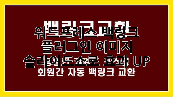 워드프레스 백링크 플러그인: 이미지 슬라이드쇼로 효과 UP!