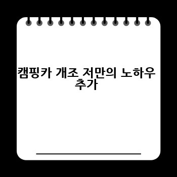 캠핑카 개조 저만의 노하우 추가