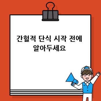 간헐적 단식 시작 전에 알아두세요