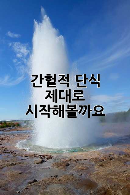 간헐적 단식, 제대로 시작해볼까요?