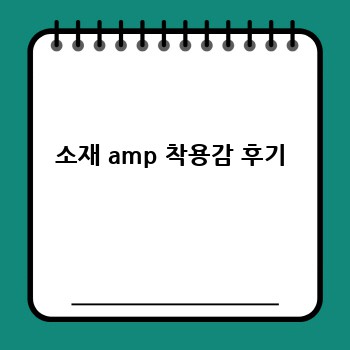 소재 amp 착용감 후기