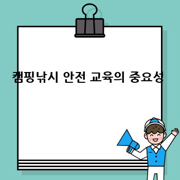 캠핑낚시 안전 교육의 중요성