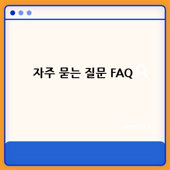 자주 묻는 질문 FAQ
