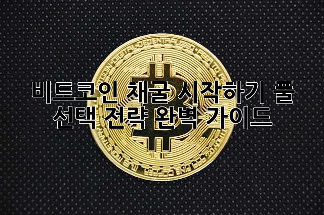 비트코인 채굴 시작하기: 풀 선택 전략 완벽 가이드