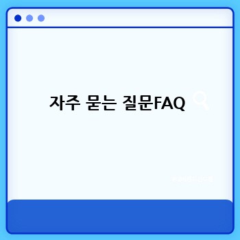 자주 묻는 질문FAQ