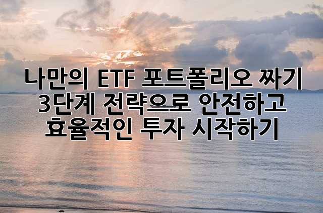 나만의 ETF 포트폴리오 짜기: 3단계 전략으로 안전하고 효율적인 투자 시작하기!