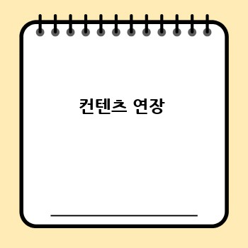 컨텐츠 연장