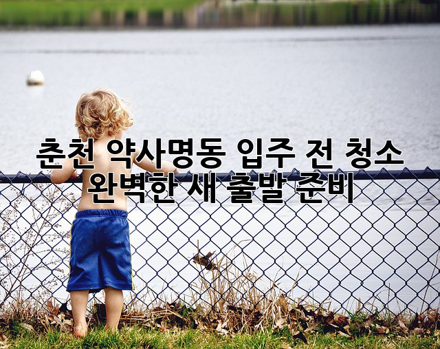 춘천 약사명동 입주 전 청소✨ 완벽한 새 출발 준비! 🏡