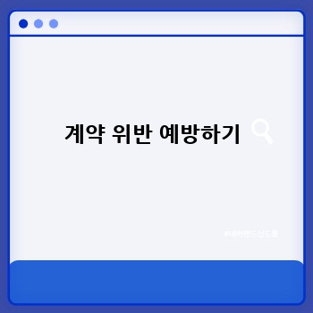 계약 위반 예방하기