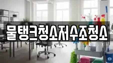 물탱크청소저수조청소