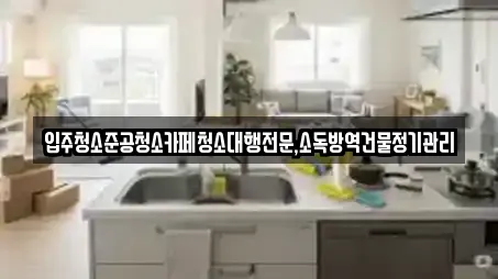 강원 강릉시 장현동 입주청소 견적 비교 6곳 강원 강릉시 장현동 입주청소 견적 비교 6곳