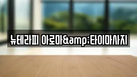 뉴테라피 아로마&타이마사지