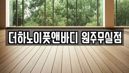 더하노이풋앤바디 원주무실점