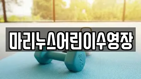 마리누스어린이수영장