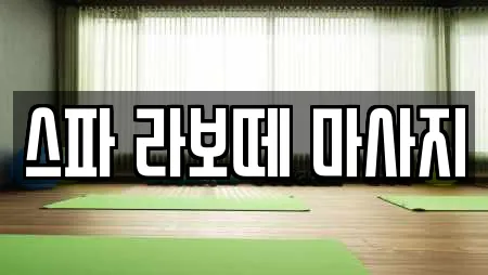 스파 라보떼 마사지