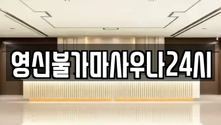 영신불가마사우나24시