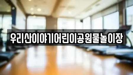 우리산이야기어린이공원물놀이장