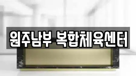 원주남부 복합체육센터