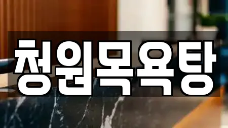 강원 단계동 근처 사우나,찜질방,수영장,마사지,스파 20업체