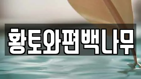 황토와편백나무