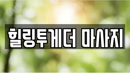 힐링투게더 마사지