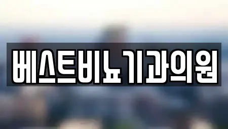 22곳 강원특별자치도 속초시 조양동 주변 피부과 리스트