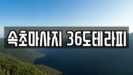 속초마사지 36도테라피