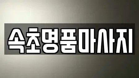 속초명품마사지